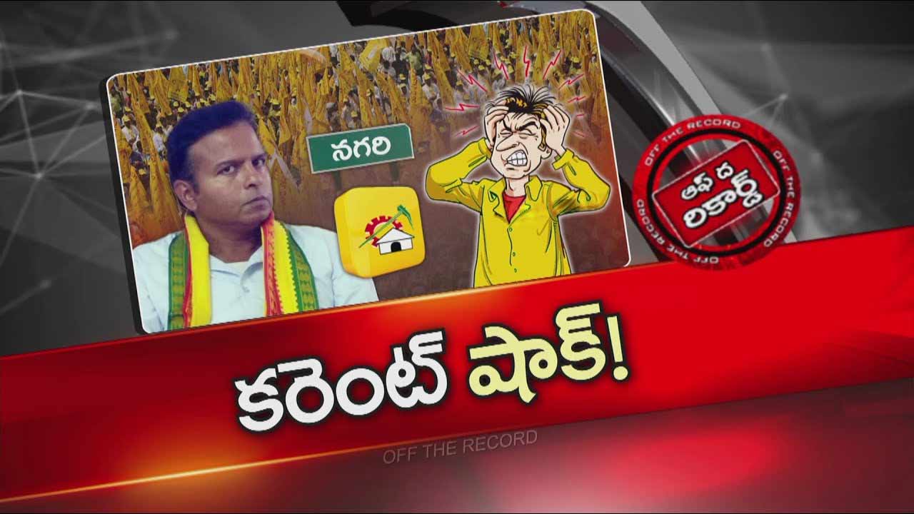 Off The Record: There are TDP leaders who are quaking like crows who have been shocked by the current..!!