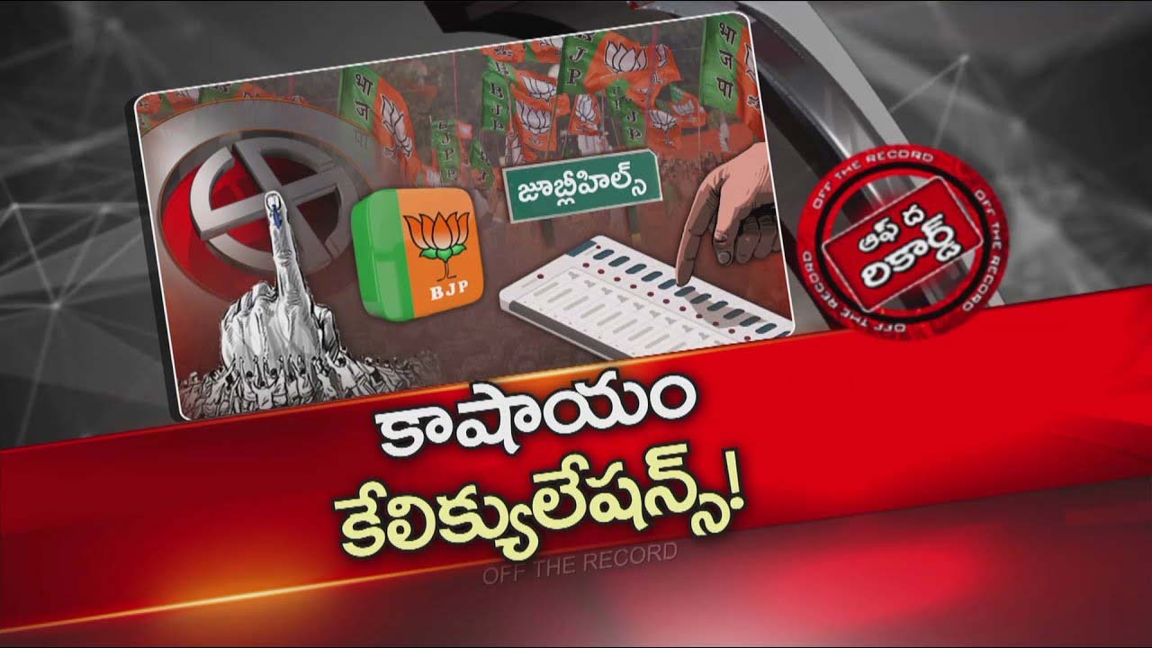 Off The Record : What is the impact of BJP in Jubilee Hills by-election? What will be the mind set of voters this time?