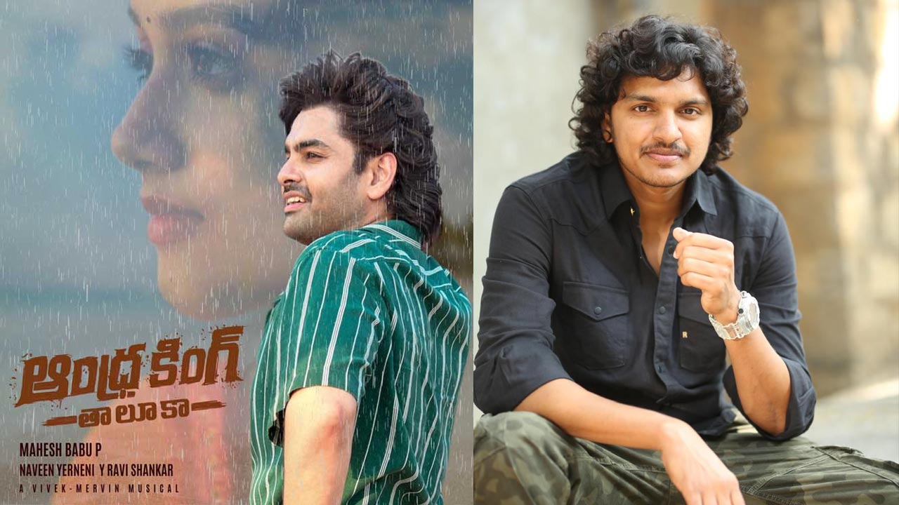 Andhra King Taluka : A movie like this has not come till now : Director Mahesh Babu