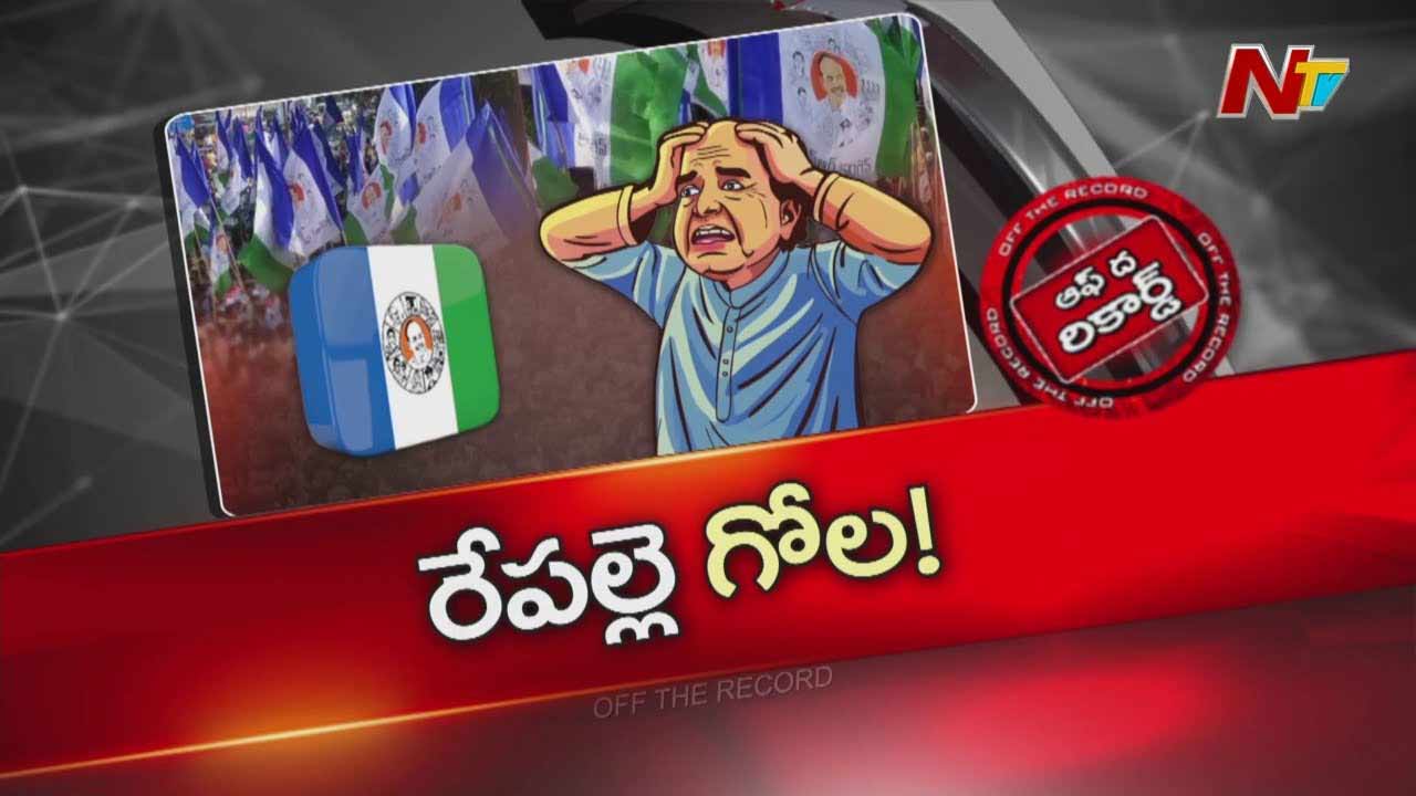 Off The Record: There are speculations on the change of YCP in-charge..!