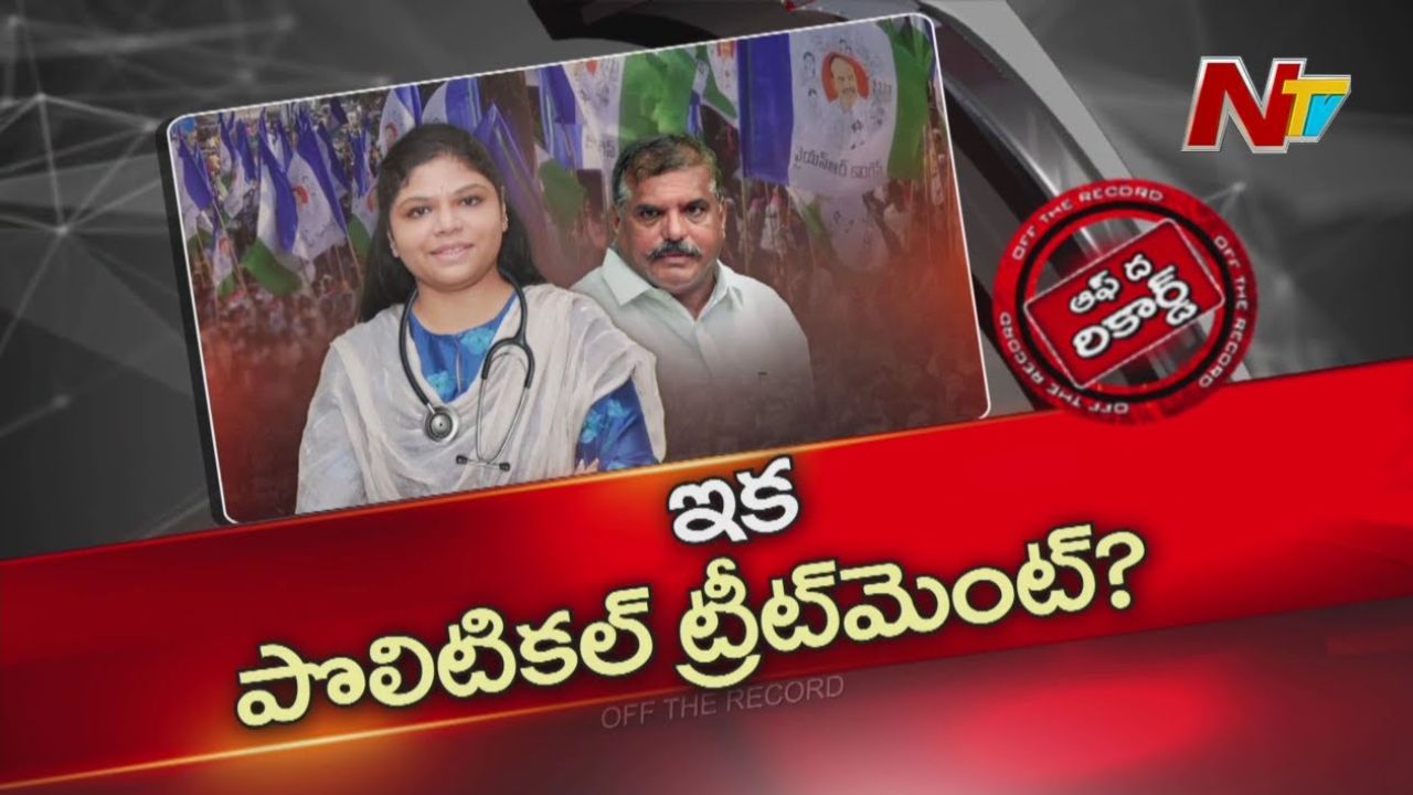 Off The Record: Botsa's successor entry into AP politics..?