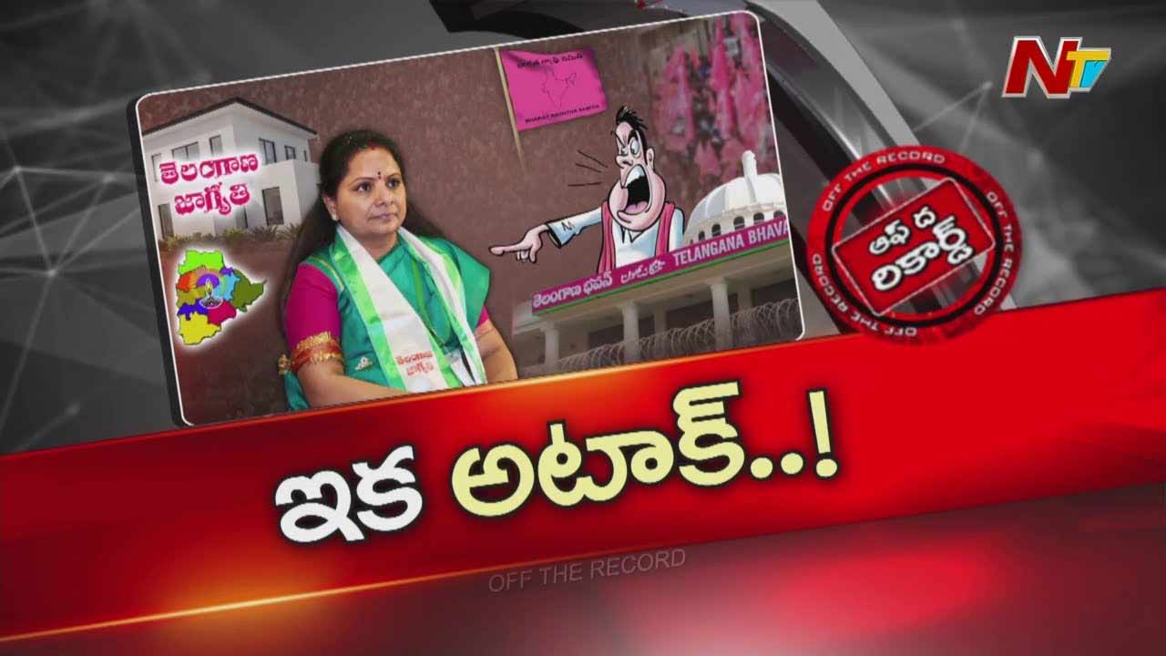 Off The Record: BRS counters Kavitha.. KCR green signal..?