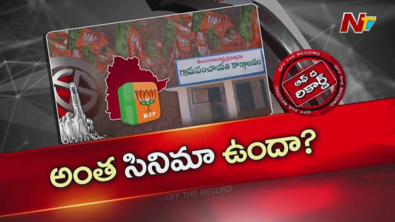 Off The Record about: BJP competition in all panchayats.. Is there such a scene..?