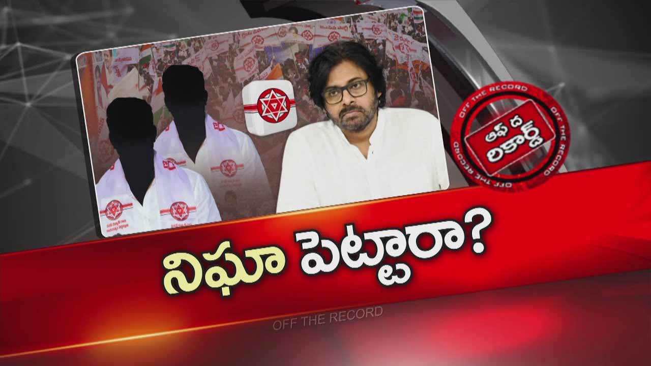 Off The Record: Pawan Kalyan close monitoring of Janasena MLAs..! Private teams into the field.