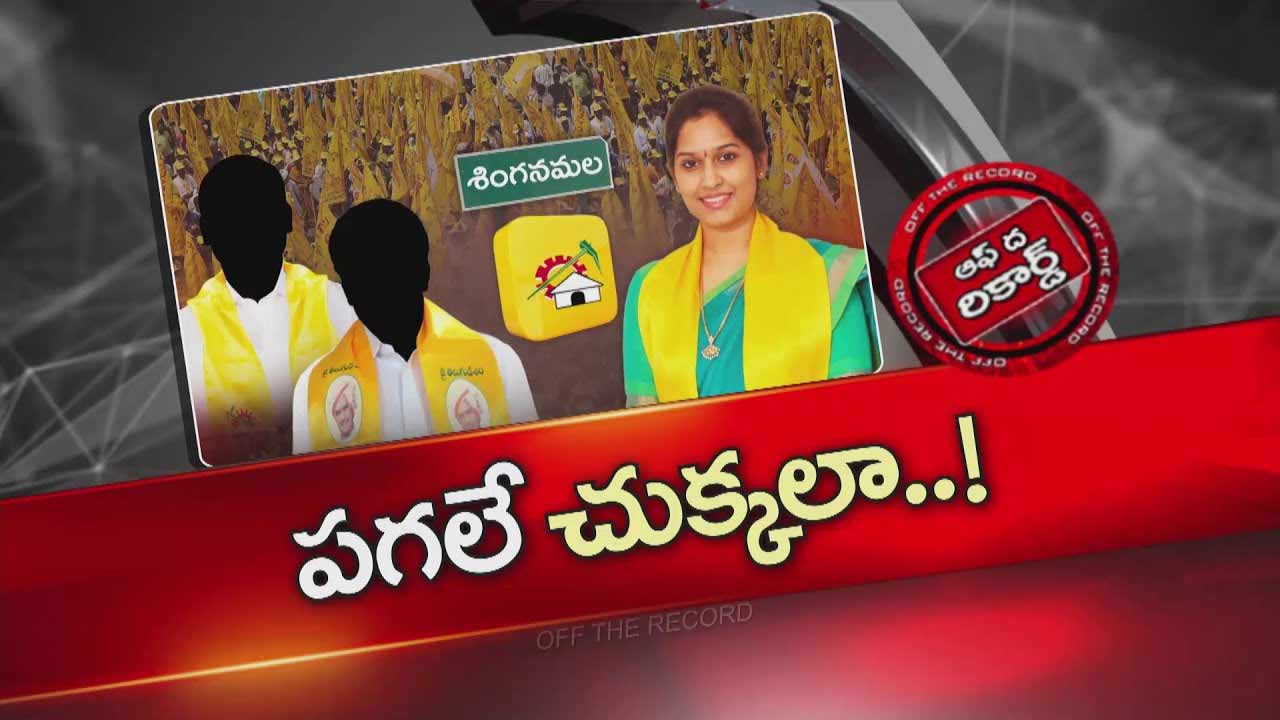 Off The Record: That constituency is the most problematic for TDP..!