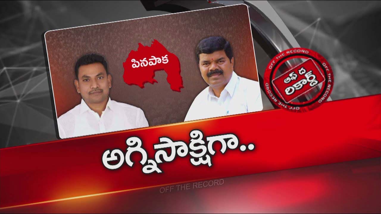 Off The Record: Rega Kantha Rao and Payam party office tussle