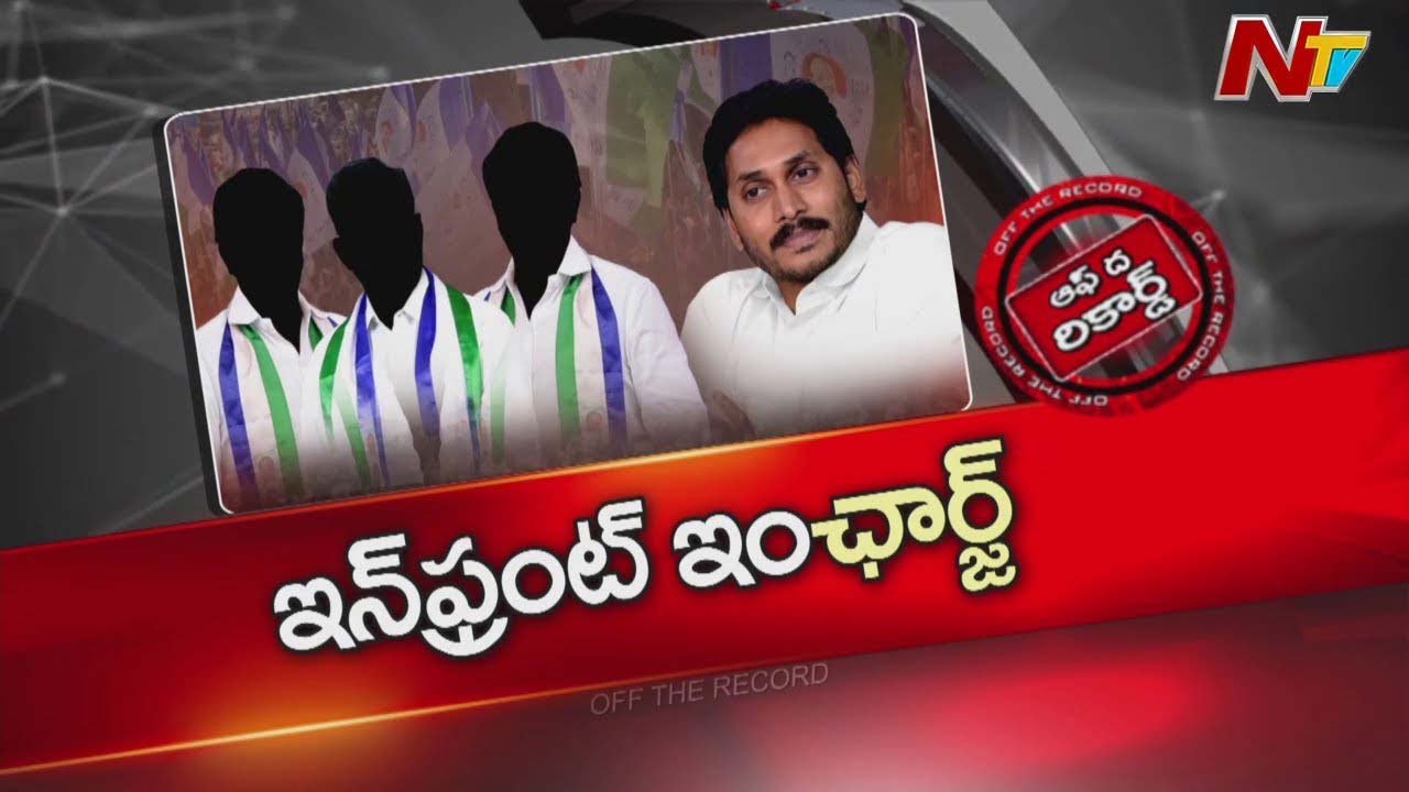 Off The Record: Jagan is preparing for the changes in the in-charges of the constituencies